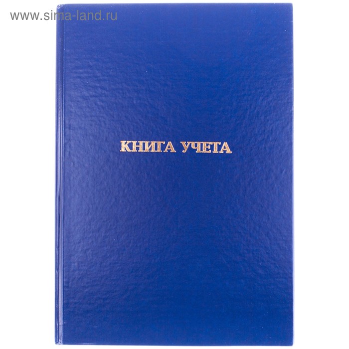 Книга учёта А4, 96 листов, в клетку, обложка бумвинил, газетный блок
Книга учёта А4, 96 листов, в клетку, обложка бумвинил, газетный блок