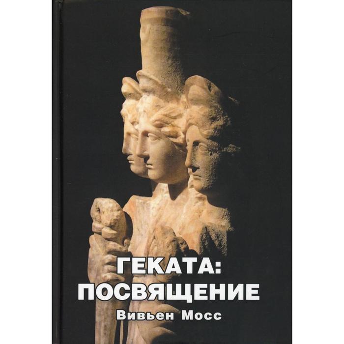 Геката: Посвящение. Вивьен Мосс
Геката: Посвящение. Вивьен Мосс