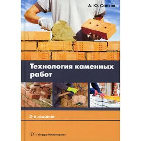 Технология каменных работ: Учебник для СПО. 2-е издание, исправлено и дополнено. Сапков А.Ю.
Технология каменных работ: Учебник для СПО. 2-е издание, исправлено и дополнено. Сапков А.Ю.