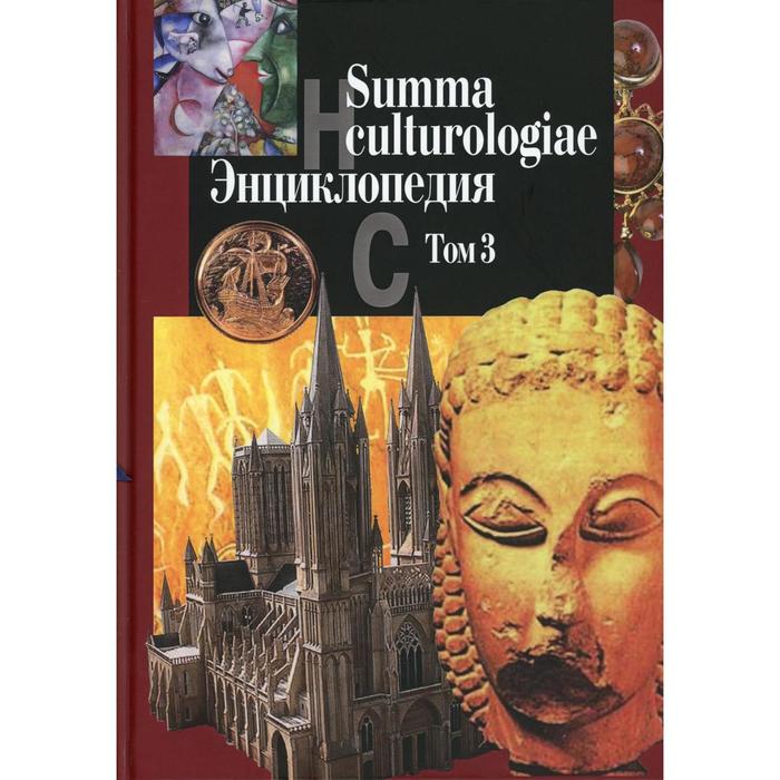 Summa culturologiae. Энциклопедия. В 4 томах. Том 3. Репринтное воспроизведение текста издания 2007 г. Гл. ред. Левит С.Я.
Summa culturologiae. Энциклопедия. В 4 томах. Том 3. Репринтное воспроизведение текста издания 2007 г. Гл. ред. Левит С.Я.