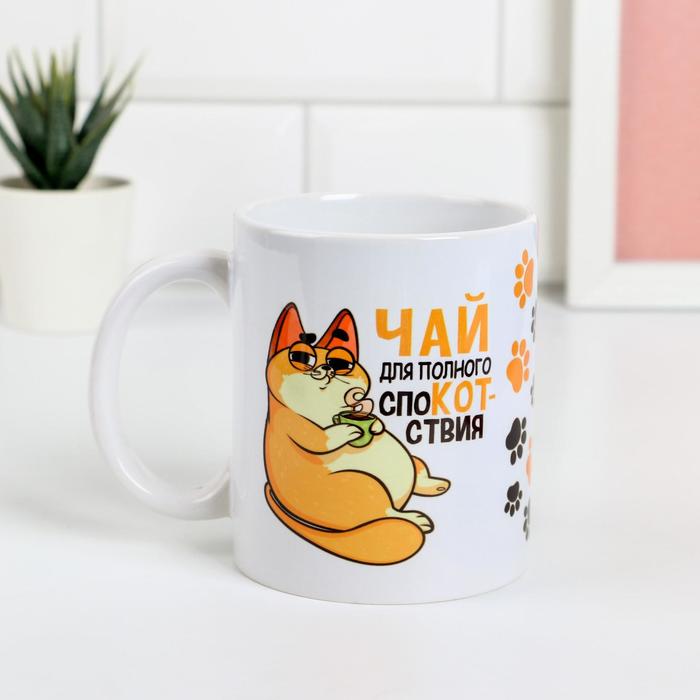 Кружка керамическая «Чай для полного споКОТствия», 320 мл
Кружка керамическая «Чай для полного споКОТствия», 320 мл