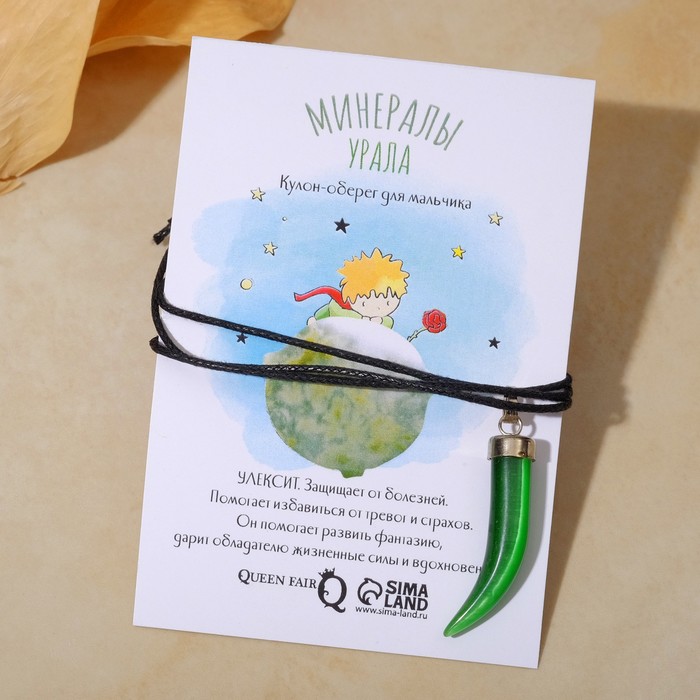 Кулон-оберег детский "Улексит", для мальчиков, клык, цвет зеленый , длина 4см
Кулон-оберег детский "Улексит", для мальчиков, клык, цвет зеленый , длина 4см