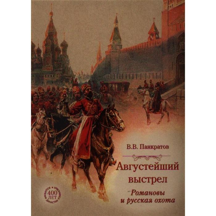 Августейший выстрел. Романовы и русская охота. Панкратов В.В.
Августейший выстрел. Романовы и русская охота. Панкратов В.В.
