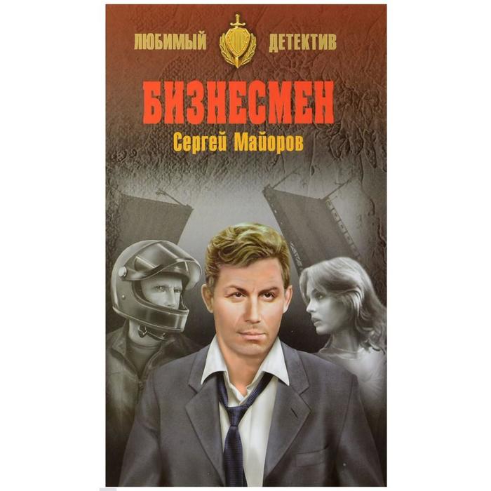 Бизнесмен. Майоров С. 
Бизнесмен. Майоров С.