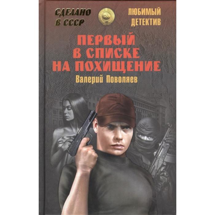 Первый в списке на похищение. Поволяев В.Д.
Первый в списке на похищение. Поволяев В.Д.