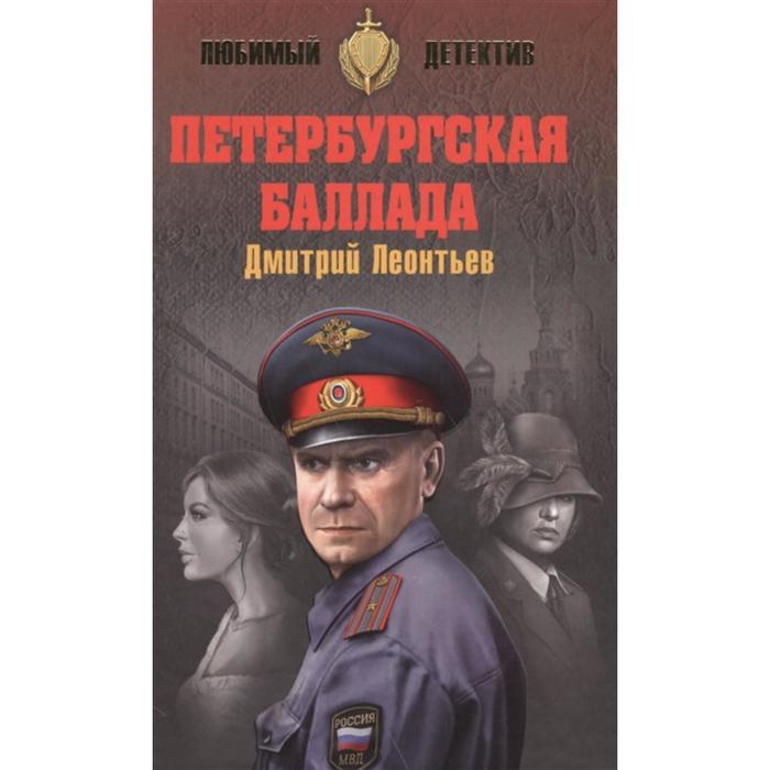 Петербургская баллада. Леонтьев Д.Б. 
Петербургская баллада. Леонтьев Д.Б.
