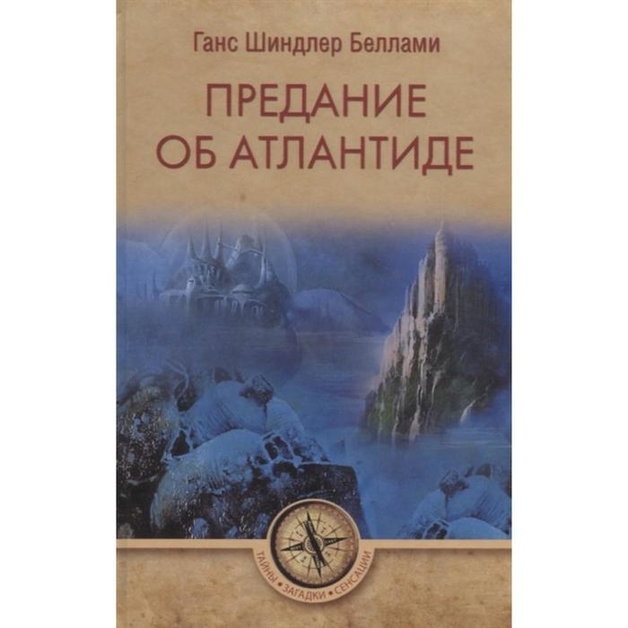 Предание об Атлантиде. Беллами Г.Ш.
Предание об Атлантиде. Беллами Г.Ш.