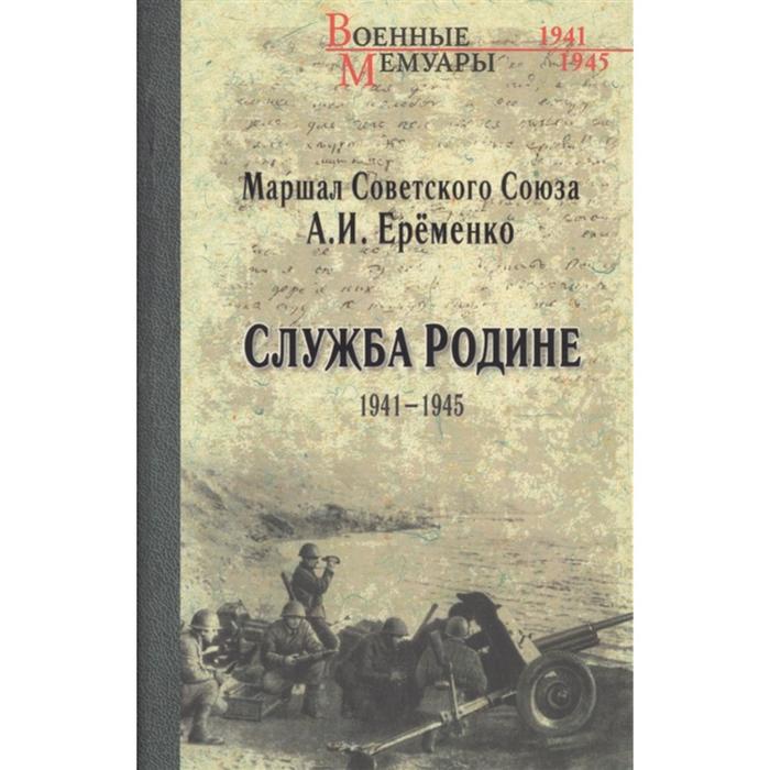 Служба Родине 1941-1945. Еременко А.И.
Служба Родине 1941-1945. Еременко А.И.