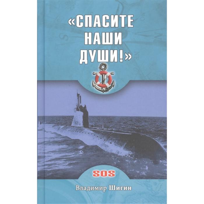 «Спасите наши души!» Шигин В.В.
«Спасите наши души!» Шигин В.В.