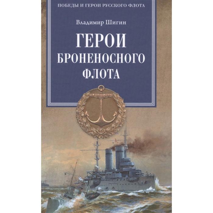 Герои броненосного флота. Шигин В.В.
Герои броненосного флота. Шигин В.В.