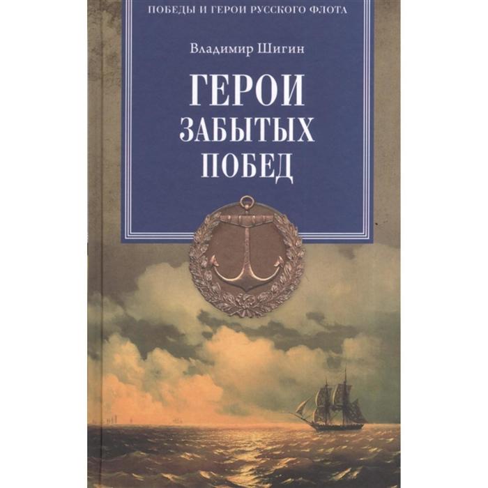 Герои забытых побед. Шигин В.В.
Герои забытых побед. Шигин В.В.