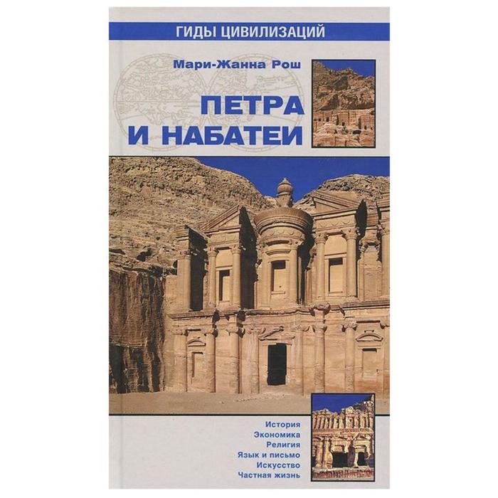 Петра и Набатеи. Мари-Жана Рош 
Петра и Набатеи. Мари-Жана Рош
