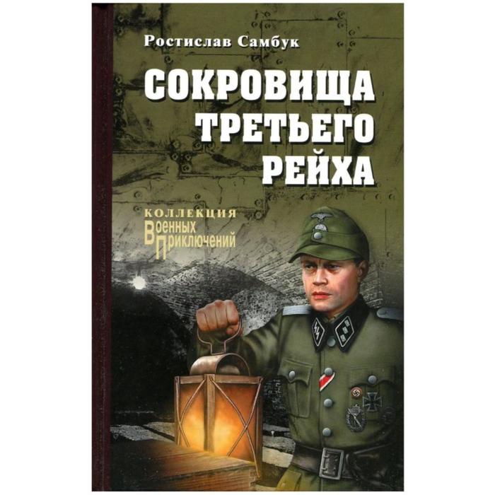 Сокровища Третьего рейха. Самбук Р.Ф.
Сокровища Третьего рейха. Самбук Р.Ф.
