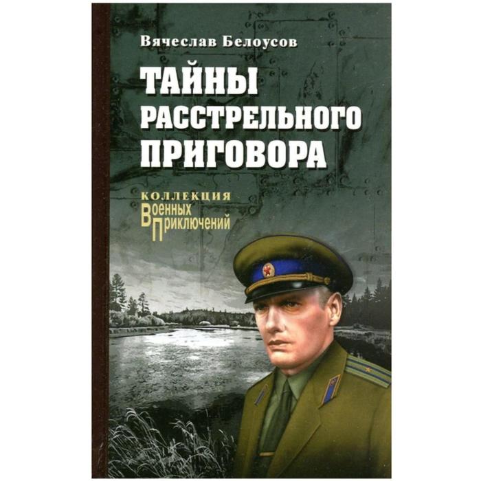 Тайны расстрельного приговора. Белоусов В.П.
Тайны расстрельного приговора. Белоусов В.П.