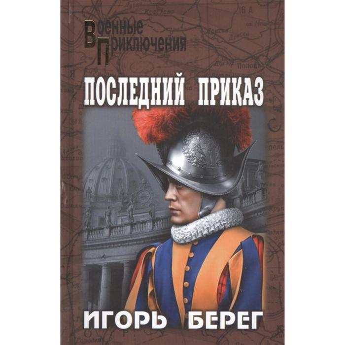 Последний приказ. Берег И.
Последний приказ. Берег И.