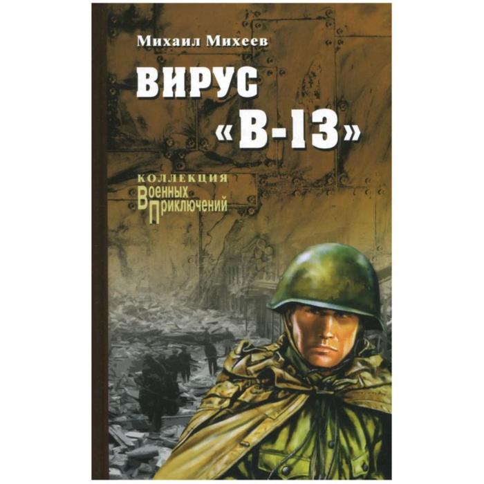 Вирус «В-13». Михеев М.П. 
Вирус «В-13». Михеев М.П.