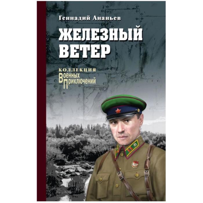 Железный ветер. Ананьев Г.А.
Железный ветер. Ананьев Г.А.