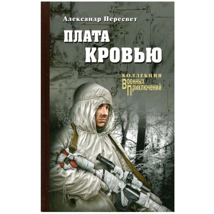 Плата кровью. Пересвет А.
Плата кровью. Пересвет А.