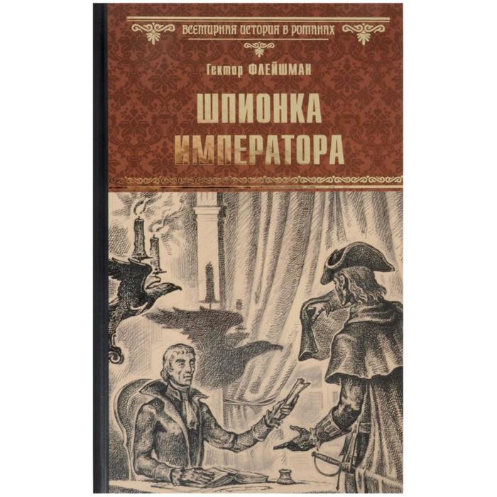 Шпионка императора. Флейшман Г.
Шпионка императора. Флейшман Г.