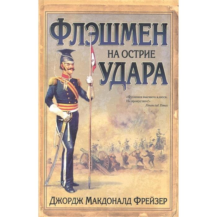 Флэшмен на острие удара. Фрейзер Дж. М.
Флэшмен на острие удара. Фрейзер Дж. М.