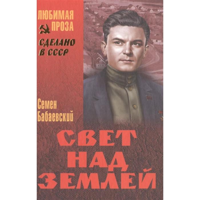 Свет над Землей. Бабаевский С.П.
Свет над Землей. Бабаевский С.П.