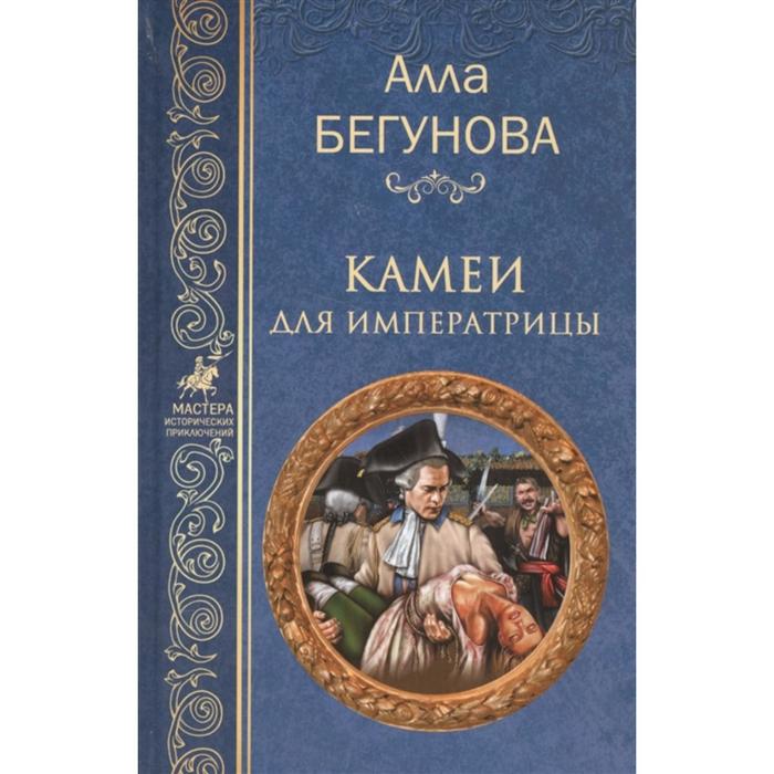 Камеи для императрицы. Бегунова А.И.
Камеи для императрицы. Бегунова А.И.