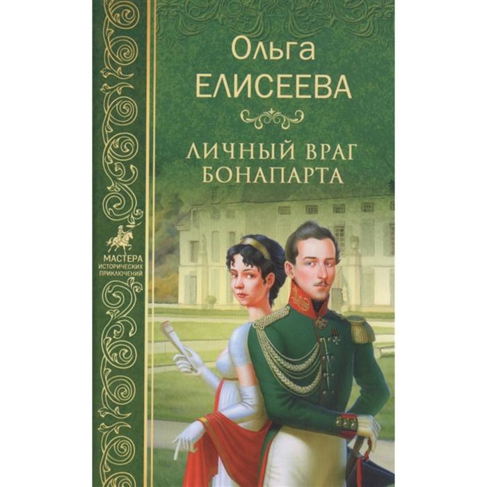 Личный враг Бонапарта. Елисеева О.И.
Личный враг Бонапарта. Елисеева О.И.