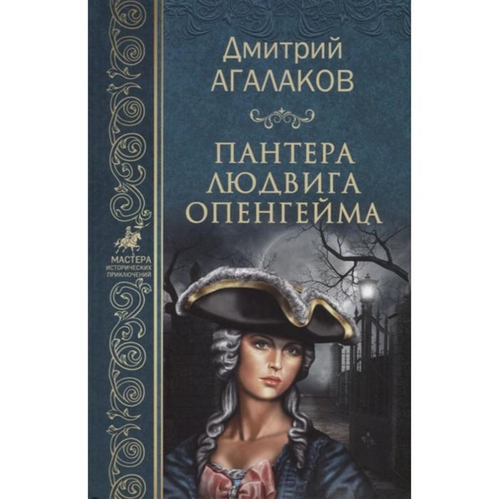 Пантера Людвига Опенгейма. Агалаков Д.В.
Пантера Людвига Опенгейма. Агалаков Д.В.