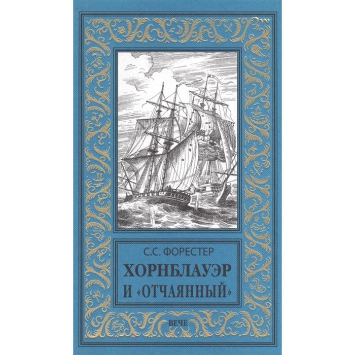 Хорнблауэр и "Отчаянный". Форестер С.С.
Хорнблауэр и "Отчаянный". Форестер С.С.
