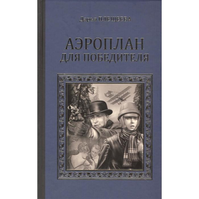 Аэроплан для победителя. Плещеева Д.
Аэроплан для победителя. Плещеева Д.