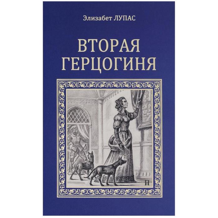Вторая герцогиня. Лупас Э. 
Вторая герцогиня. Лупас Э.