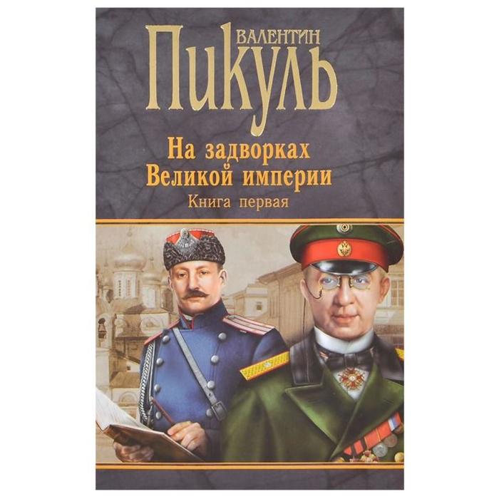 На задворках Великой империи. Книга 1. Плевелы. Пикуль В.С.
На задворках Великой империи. Книга 1. Плевелы. Пикуль В.С.