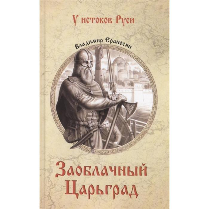 Заоблачный Царьград. Ераносян В.М.
Заоблачный Царьград. Ераносян В.М.