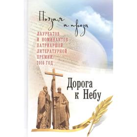 Дорога к Небу. Поэзия и проза лауреатов Патриаршей литературной премии. 2016 год. Ткачев А. и другие
Дорога к Небу. Поэзия и проза лауреатов Патриаршей литературной премии. 2016 год. Ткачев А. и другие