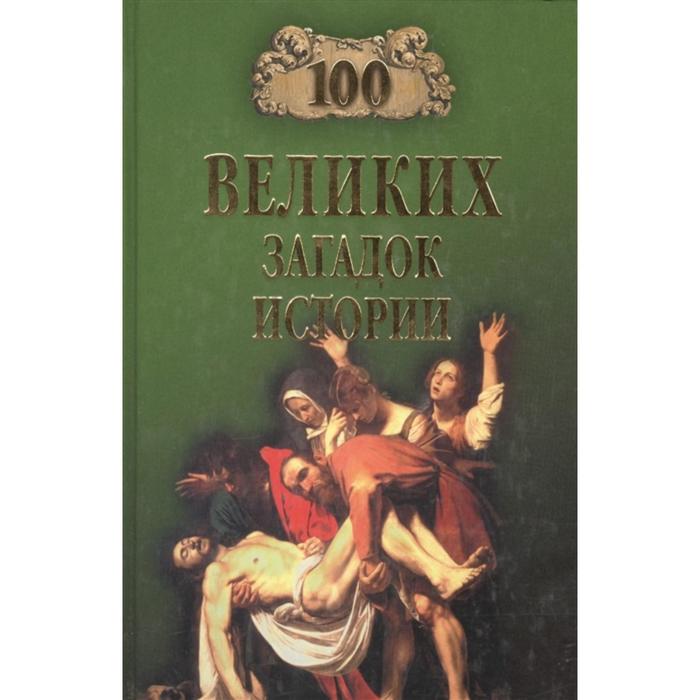 100 великих загадок истории. Непомнящий Н.Н.
100 великих загадок истории. Непомнящий Н.Н.