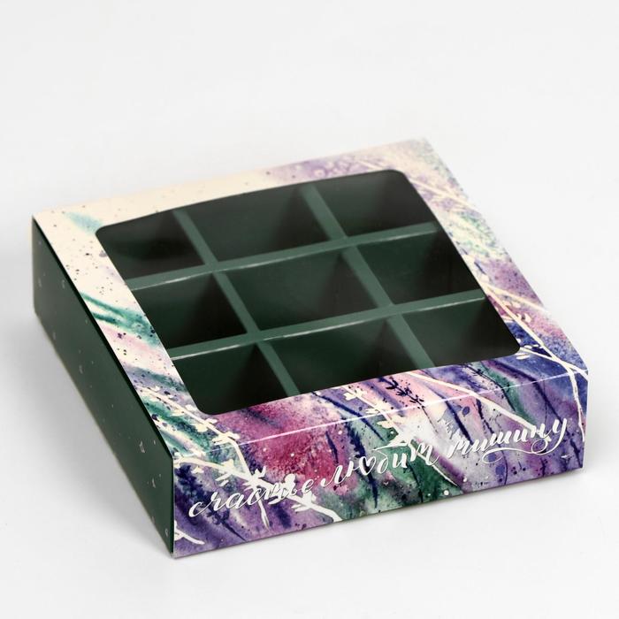 Коробка под 9 конфет с обечайкой "Счастье любит тишину" с окном, 14,5 х 14,5 х 3,5 см
Коробка под 9 конфет с обечайкой "Счастье любит тишину" с окном, 14,5 х 14,5 х 3,5 см