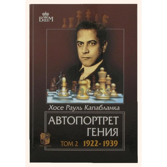 Автопортрет гения т. 2. 1922 - 1939. Капабланка Х.
Автопортрет гения т. 2. 1922 - 1939. Капабланка Х.
