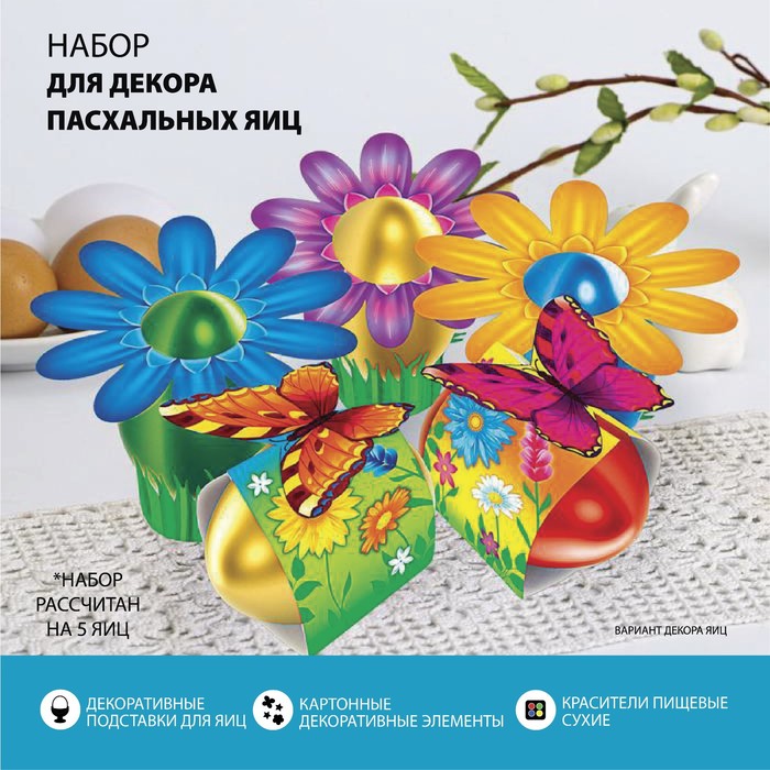 Пасхальный набор для украшения яиц «Солнечная лужайка»
Пасхальный набор для украшения яиц «Солнечная лужайка»