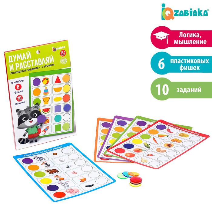 Логические задания «Думай и расставляй», 1 уровень
Логические задания «Думай и расставляй», 1 уровень