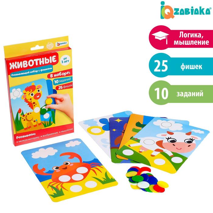 Развивающий набор с фишками «Животные»
Развивающий набор с фишками «Животные»