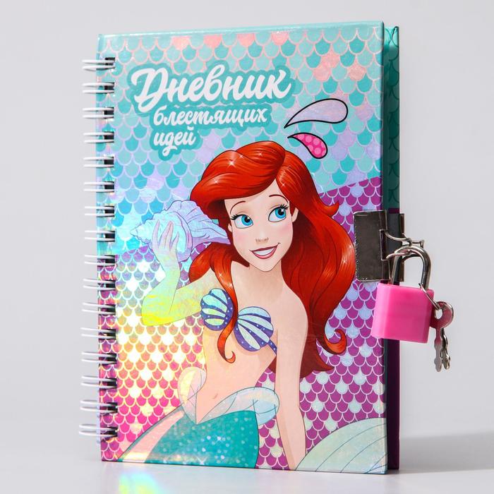 Записная книжка на замочке А6 "Дневник блестящих идей", Принцессы, 50 листов
Записная книжка на замочке А6 "Дневник блестящих идей", Принцессы, 50 листов