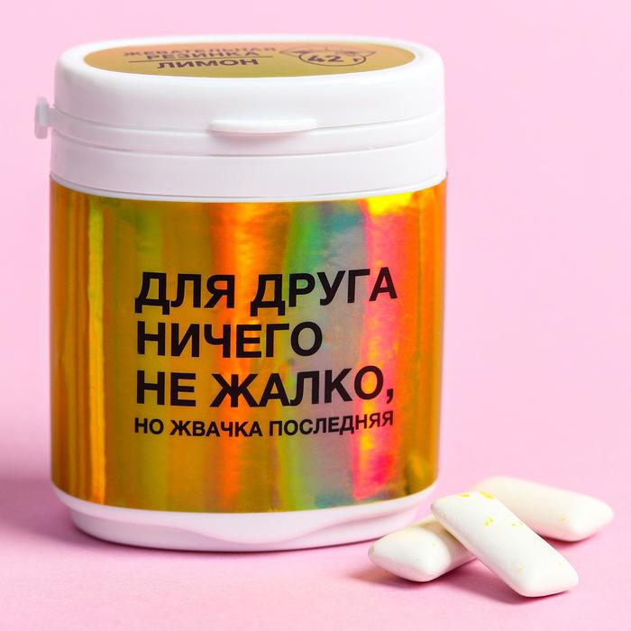 УЦЕНКА Жевательная резинка «Для друга», лимон, 42 г.
УЦЕНКА Жевательная резинка «Для друга», лимон, 42 г.