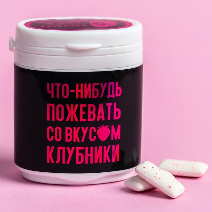 Жевательная резинка «Что-нибудь пожевать», клубника, 42 г.
Жевательная резинка «Что-нибудь пожевать», клубника, 42 г.