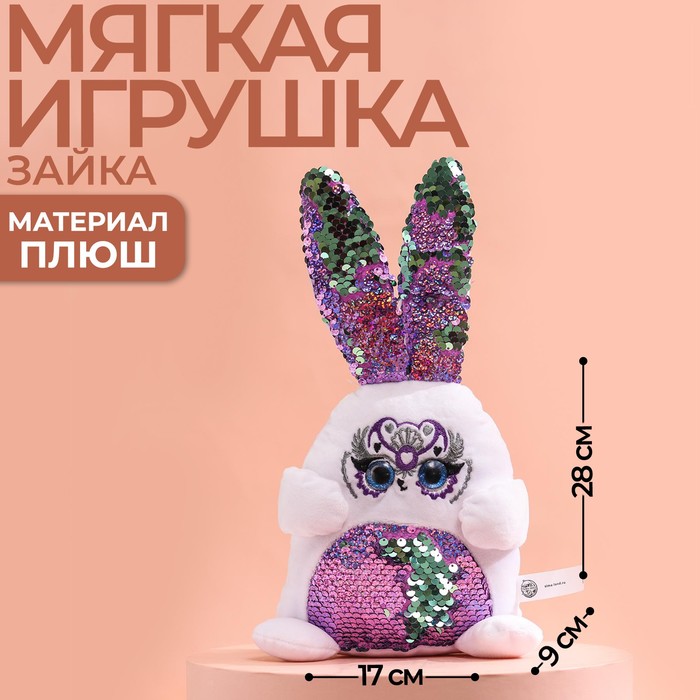 Мягкая игрушка с пайетками «Зайка», 28 см х 9 см х 15 см
Мягкая игрушка с пайетками «Зайка», 28 см х 9 см х 15 см
