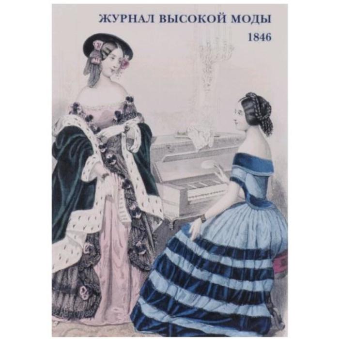 Журнал высокой моды. 1846
Журнал высокой моды. 1846