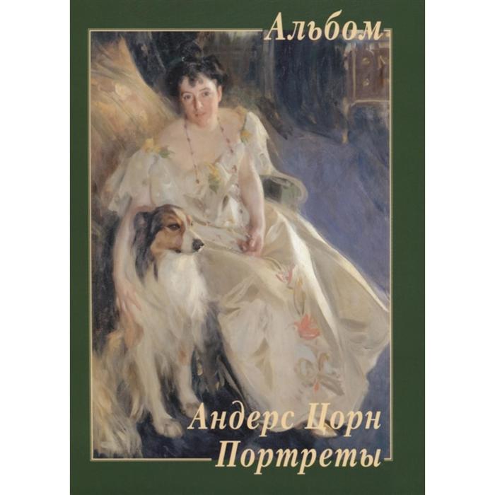 Андерс Цорн. Портреты. Астахов Ю.
Андерс Цорн. Портреты. Астахов Ю.