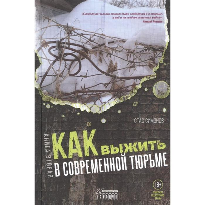 Как выжить в современной тюрьме. Ч. 2. Симонов С.
Как выжить в современной тюрьме. Ч. 2. Симонов С.
