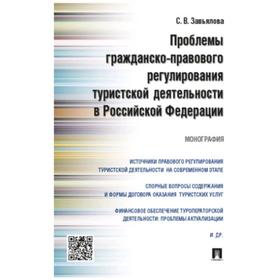 Проблемы гражданско-правового регулирования туристской деятельности в РФ. Моногра. Завьялова С.
Проблемы гражданско-правового регулирования туристской деятельности в РФ. Моногра. Завьялова С.