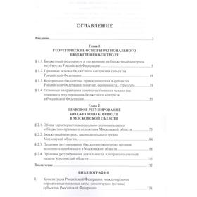 Бюджетный контроль в субъектах РФ. Финансово-правовое регулирование. Монография. под ред. Грачевой Е. Ю.
Бюджетный контроль в субъектах РФ. Финансово-правовое регулирование. Монография. под ред. Грачевой Е. Ю.
