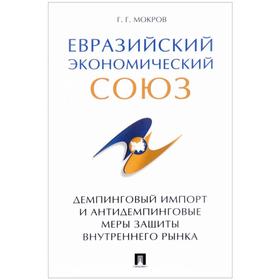 Евразийский экономический союз. Демпинговый импорт и антидемпингов. меры защиты вн. Мокров Г.
Евразийский экономический союз. Демпинговый импорт и антидемпингов. меры защиты вн. Мокров Г.